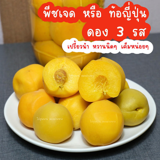ลูกพีชเจดดองสามรส 1 กระปุก 900 กรัม ผลไม้ดองคุณภาพพรีเมียม เปรี้ยวจี๊ดจ๊าด หวานกลมกล่อม เค็มนิดๆ