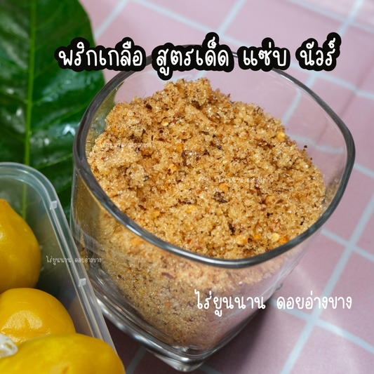 พริกเกลือ สูตรเด็ด แซ่บนัวร์ ขนาด 150 กรัม ผลไม้ดองทุกออเดอร์มี แถมพริกเกลือ 1 ถุง ต่อ 1 กล่อง ถ้าไม่พอสั่งเพิ่มทางนี้ได้เลยจ้า